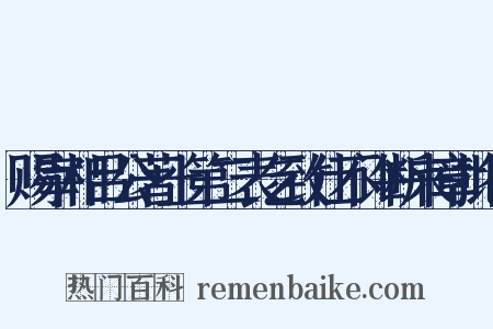 赐宰相吕公著上第二表乞致仕不许断来章批答是什么意思的图片